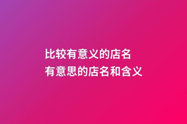 比较有意义的店名 有意思的店名和含义-第1张-店铺起名-玄机派